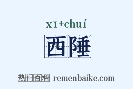 西陲是什么意思的图片